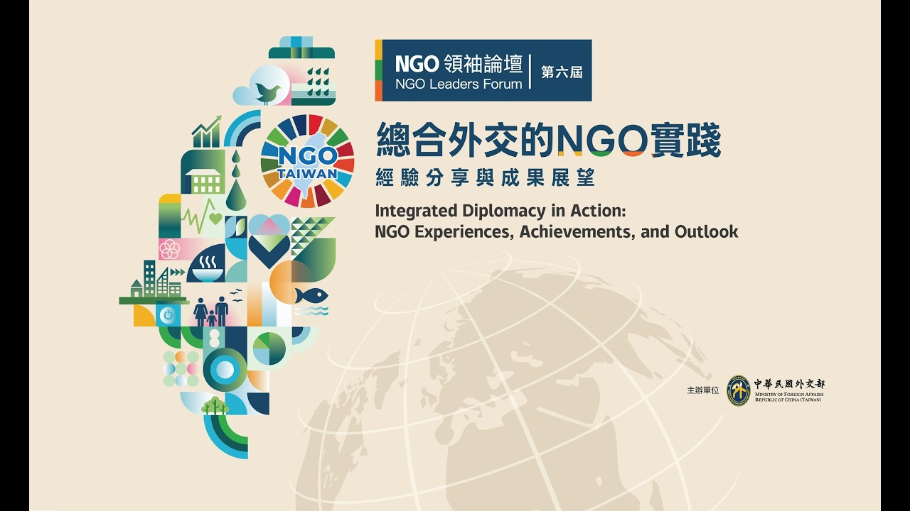第六屆NGO領袖論壇精采回顧影片