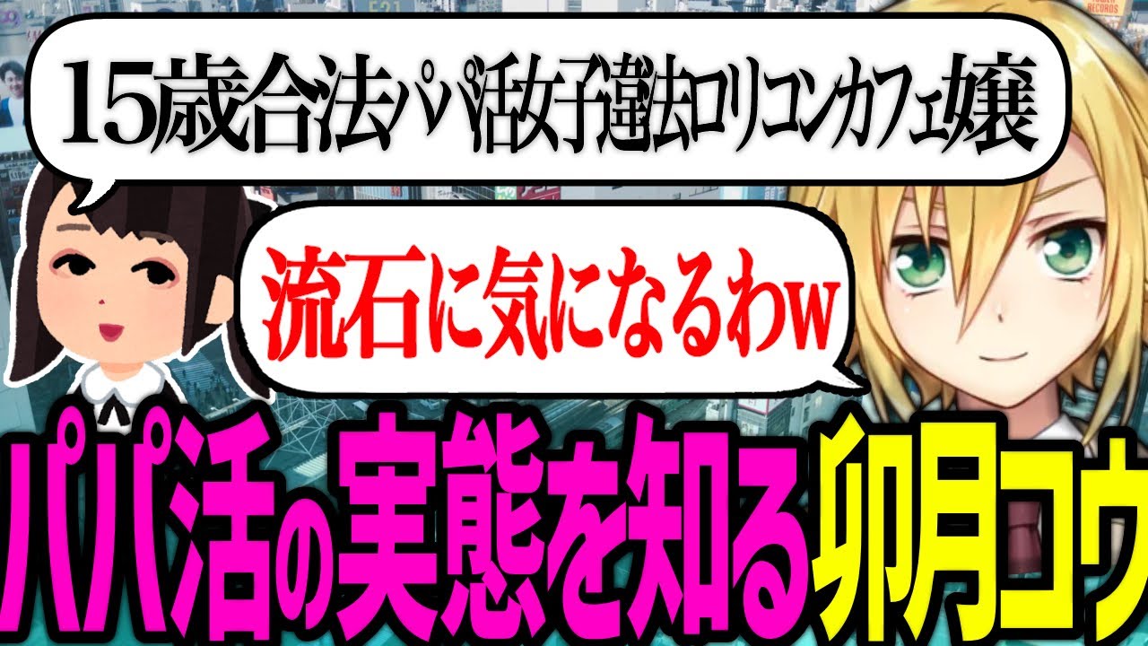 パパ活女子の実態を知る卯月コウ【にじさんじ/切り抜き】