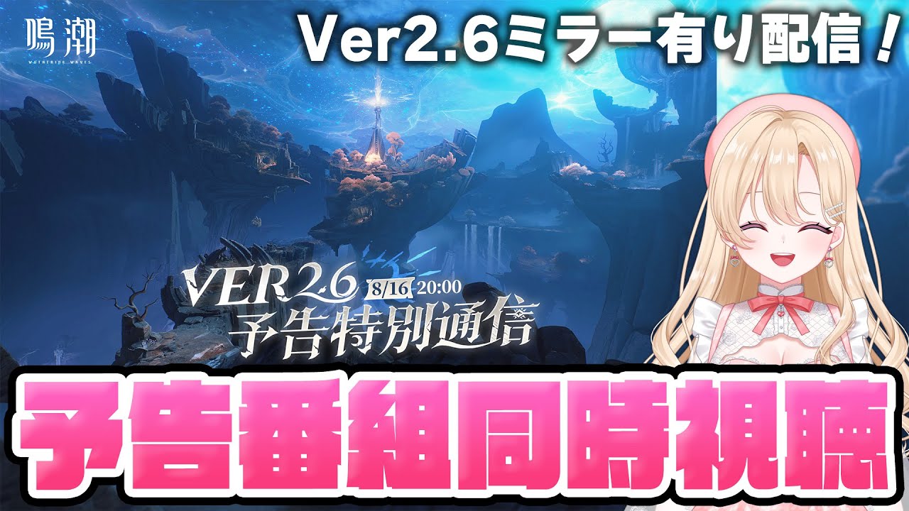 【#鳴潮】Ver2.6ついにオーガスタ＆ユーノ実装だ！予告特別通信を同時視聴して一緒に盛り上がろう！290【初見さん歓迎/めいちょう/wuthering waves/wuwa/予告番組】