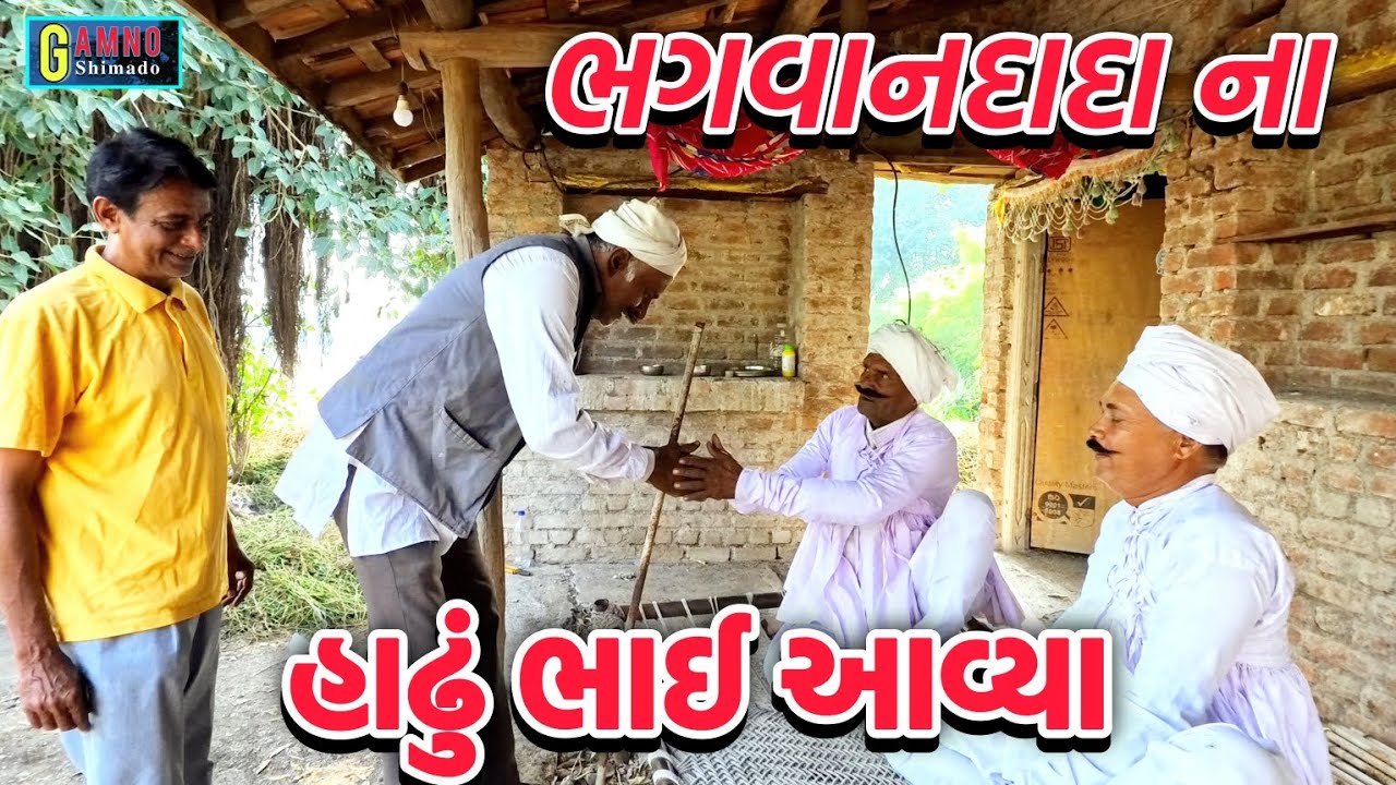ભગવાનદાદા ના હાઢું ભાઈ આવ્યા ભાગ.1| Bhagvandada na sadhu bhai avya  | gujarati comedy | comedy video