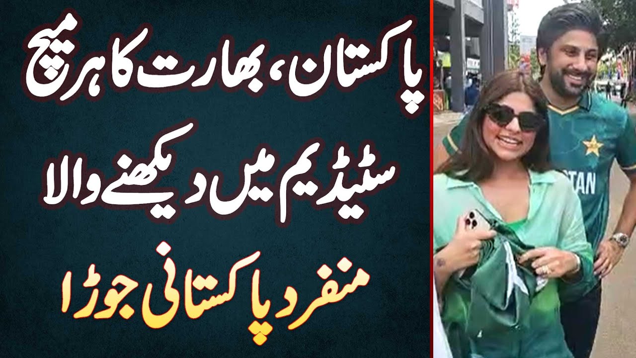Pakistan India Ka Har Match Stadium Mein Dekhne Wala Pakistani Couple