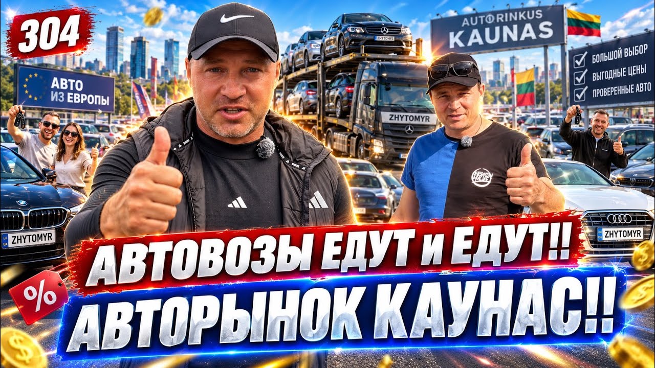 Новый завоз на авторынок Каунас (осень 2026) 304