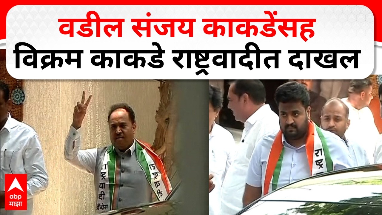 Yogesh Kakade And Vikram Kakade Join NCP : वडील संजय काकडेंसह विक्रम काकडे राष्ट्रवादीत दाखल