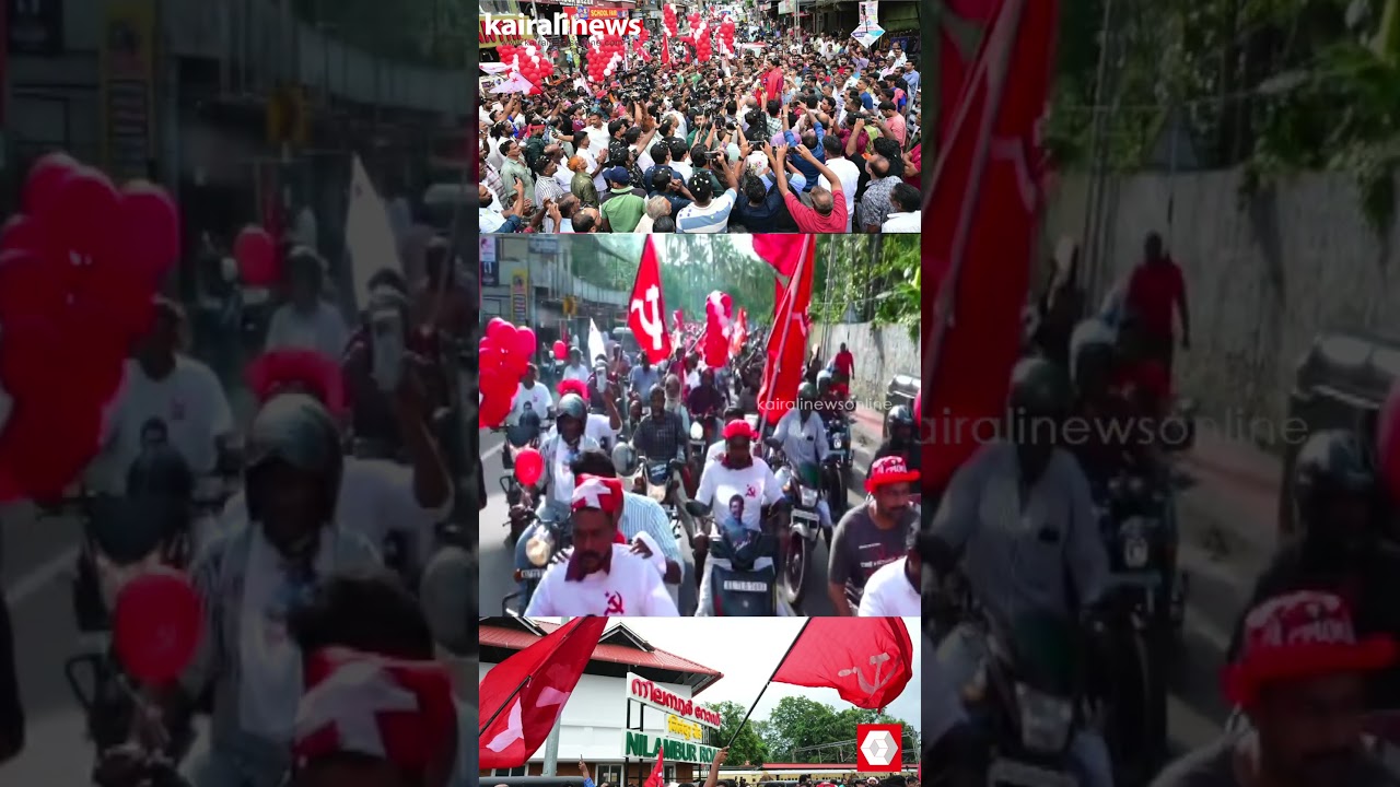 നിലമ്പൂരിനെ ചെമ്പട്ടണിയിച്ച് റോഡ് ഷോ: സ്വരാജിനായി പ്രവർത്തകരുടെ ആവേശ പ്രചാരണം