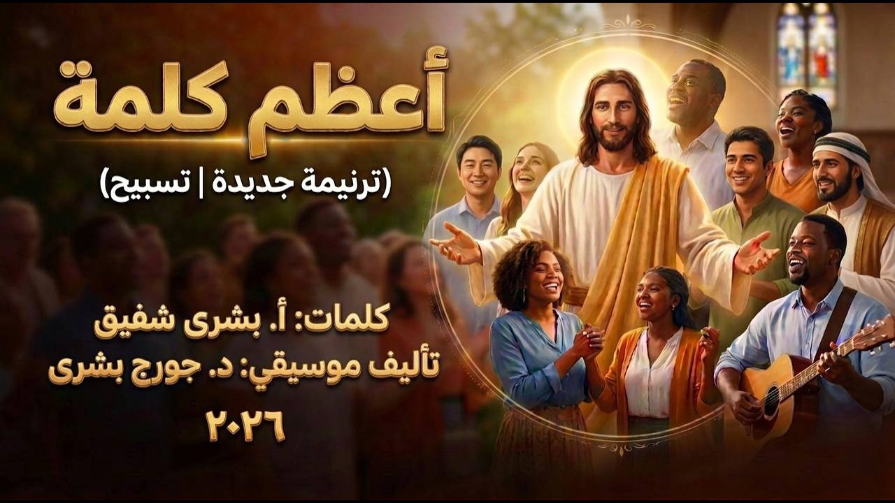 The Greatest Word - أعظم كلمة - Prof. Dr. George Boushra - 2026 - ترانيم روحية | تسبيح