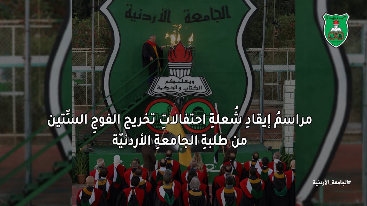 مراسمُ إيقادِ شُعلةِ احتفالاتِ تخريج الفوجِ السِّتين من طلبةِ الجامعةِ الأردنيّة
