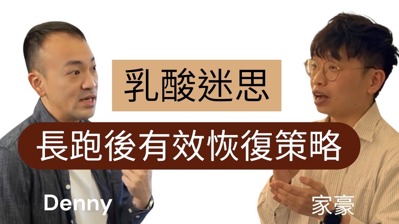 乳酸不是酸痛原因？長跑後如何有效恢復？物理治療師與你分享自救原則。