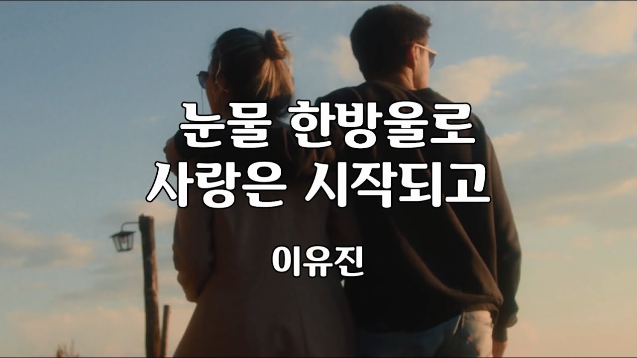눈물 한 방울로 사랑은 시작되고 - 이유진 노래 / 정의용 작사 / 정의용 작곡 / 1시간 재생 / 7080가요산책