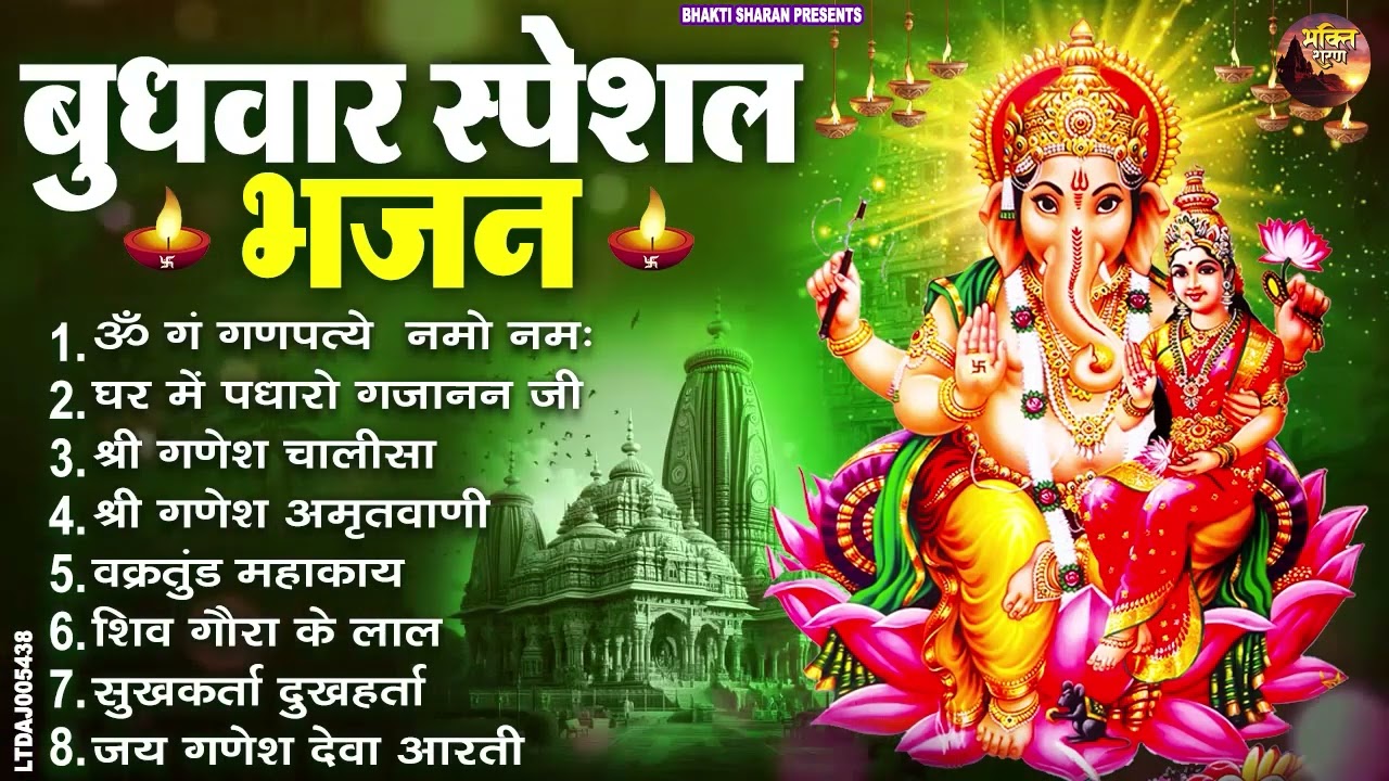 बुधवार स्पेशल भजन : ॐ गं गणपतये नमो नमः, वक्रतुंड महाकाय, सुखकर्ता दुखहर्ता, गणेश अमृतवाणी व आरती