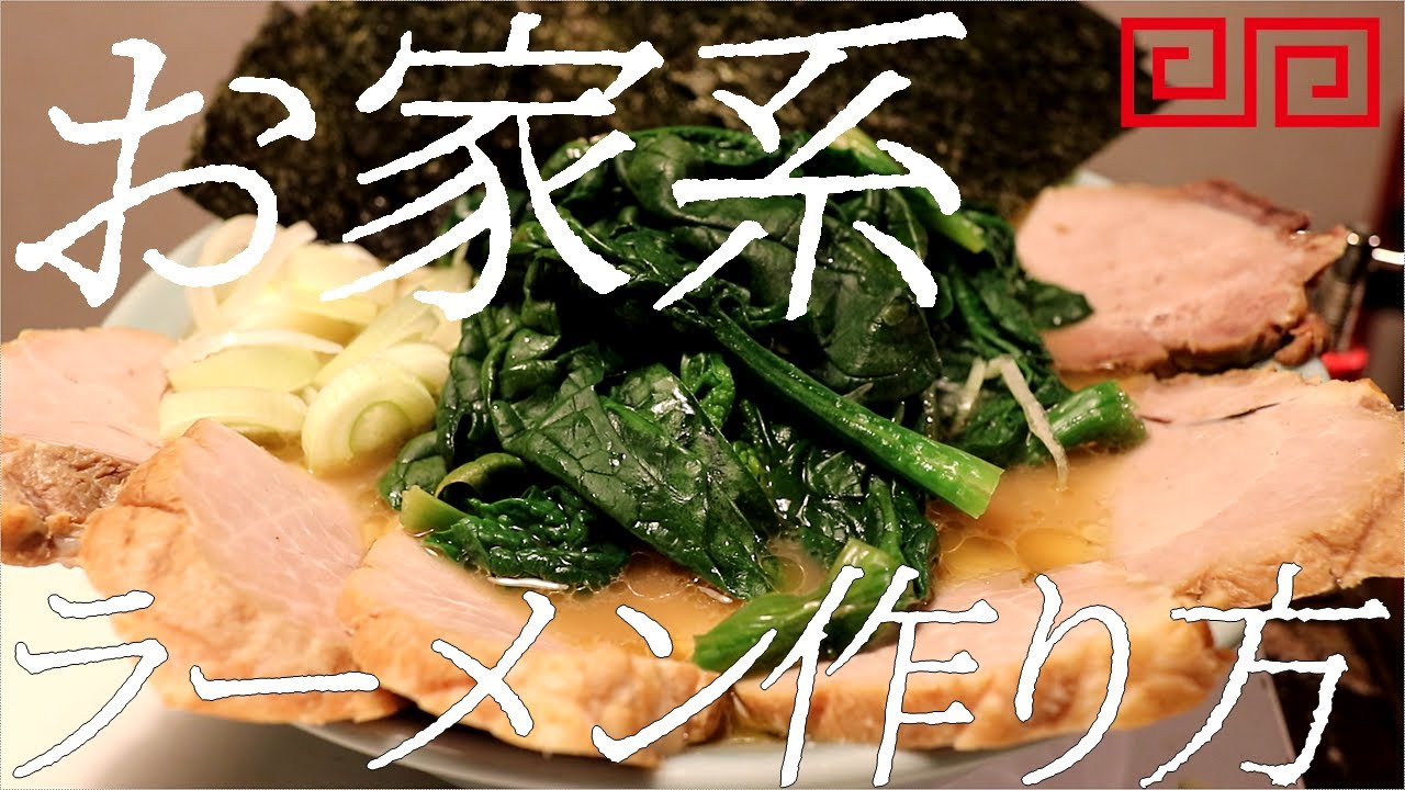 お家系ラーメンの作り方。210杯目【飯テロ】
