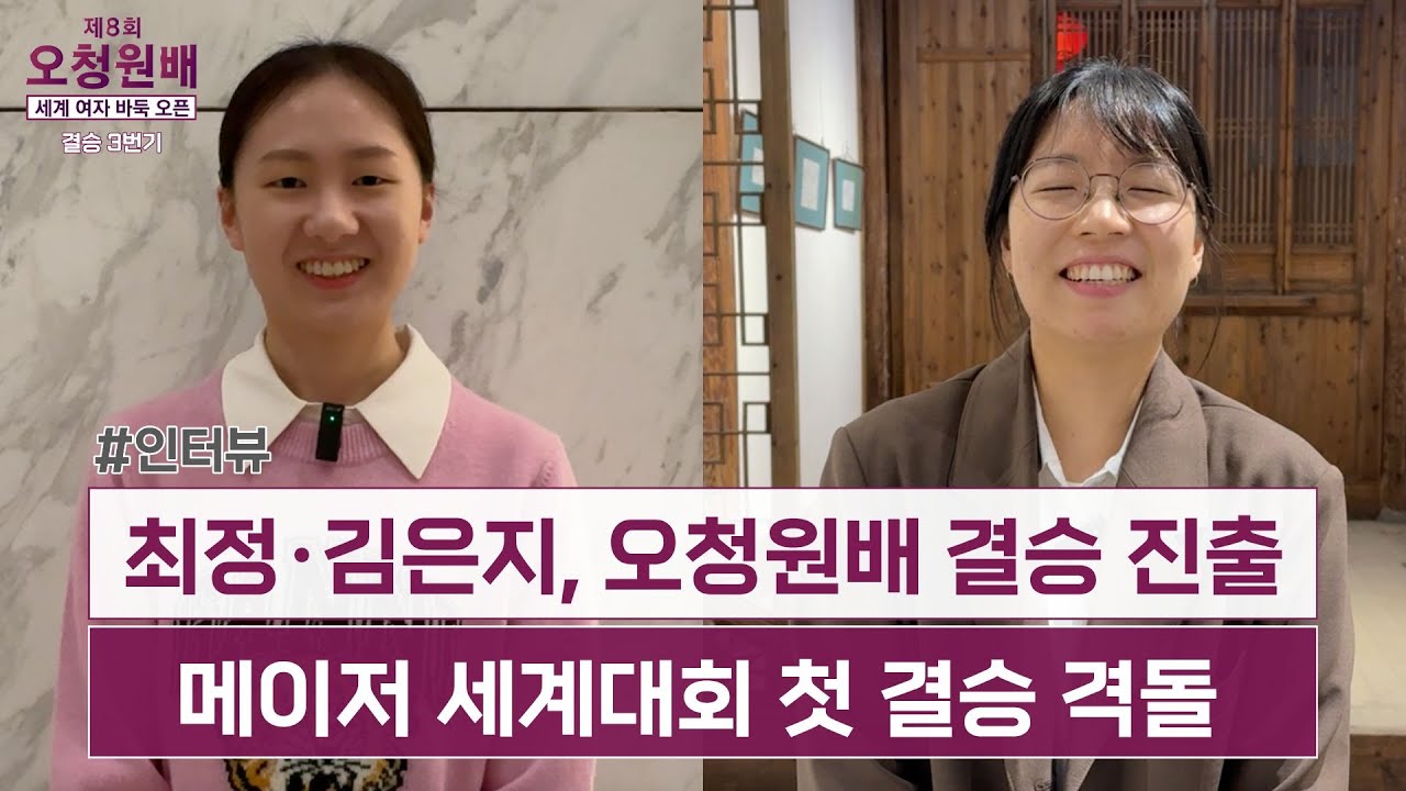 #인터뷰 '바둑여제' 최정 vs '천재소녀' 김은지, 오청원배 결승 3번기 초! 빅매치 예고 #오청원배 #최정 #김은지