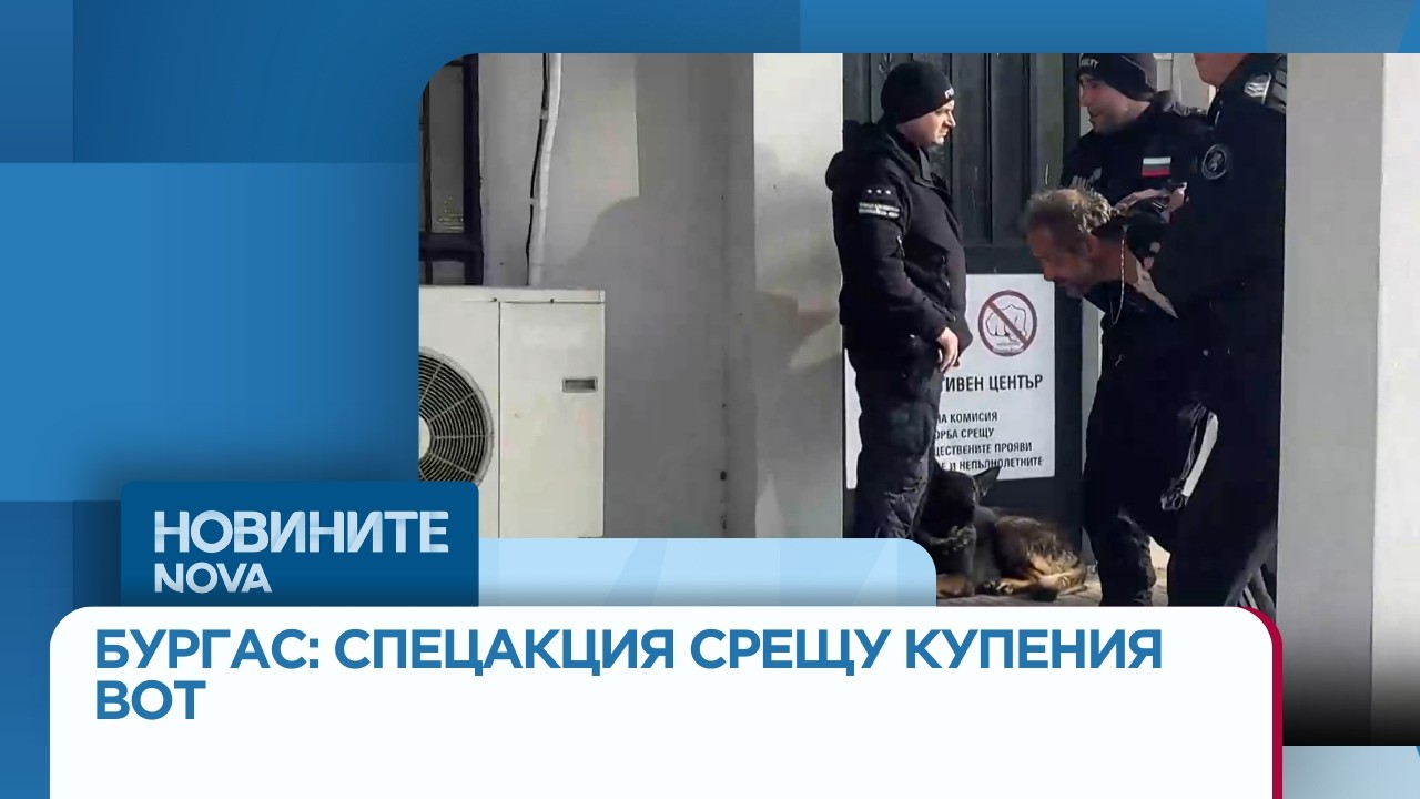 10 задържани при спецакция срещу купения вот и разпространението на дрога в Бургас | 17 мар. 2026