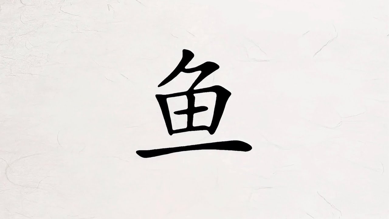 #学汉字 鱼