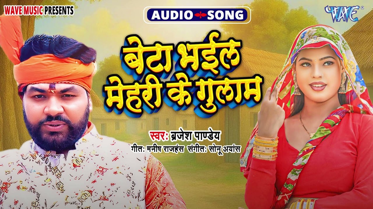 बेटा भईल मेहरी के गुलाम - New हिट भोजपुरी #Purvi Song - Beta Bhail Mehri Ke Gulam - #Brajesh Pandey