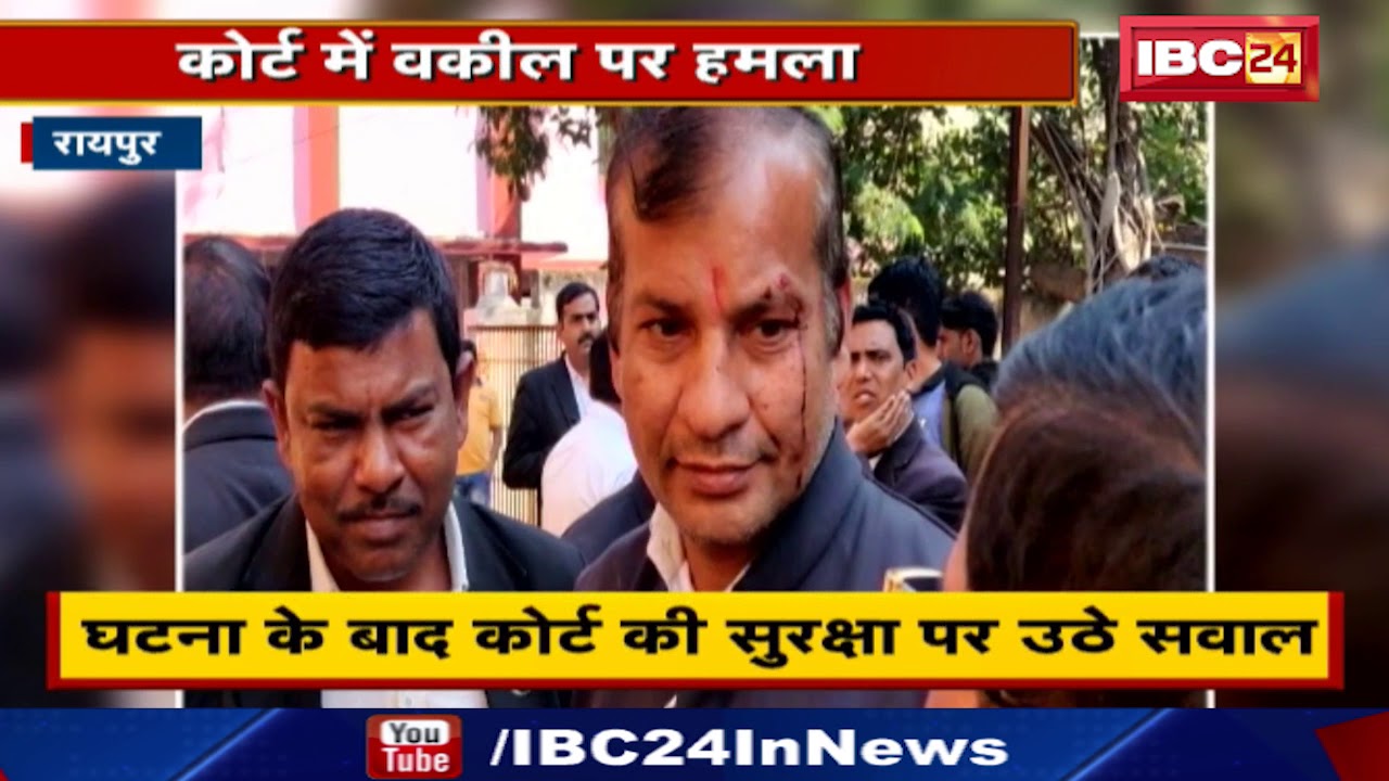Raipur Court Premises में Lawyer पर हमला | घटना के बाद कोर्ट की सुरक्षा पर उठे सवाल