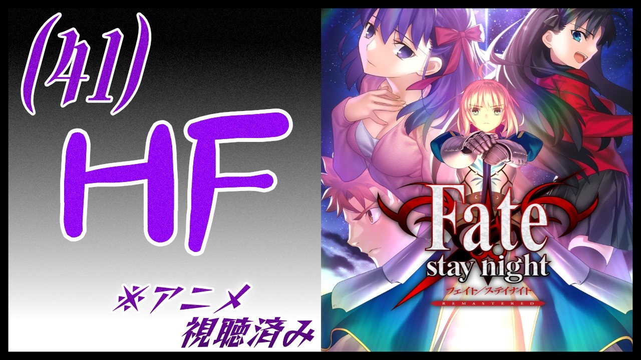 【ネタバレ注意/アニメ視聴済】桜ルート、やってゆく#41【Fate/stay night REMASTERED】