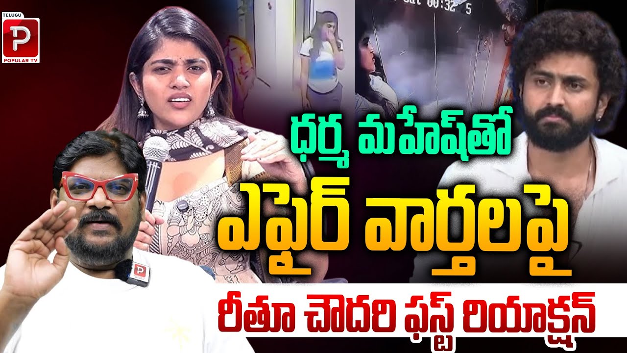 Rithu Chowdary Breaks Silence on Dharma Mahesh Affair Rumors |Cine Critic Dasari Vignan | Popular TV