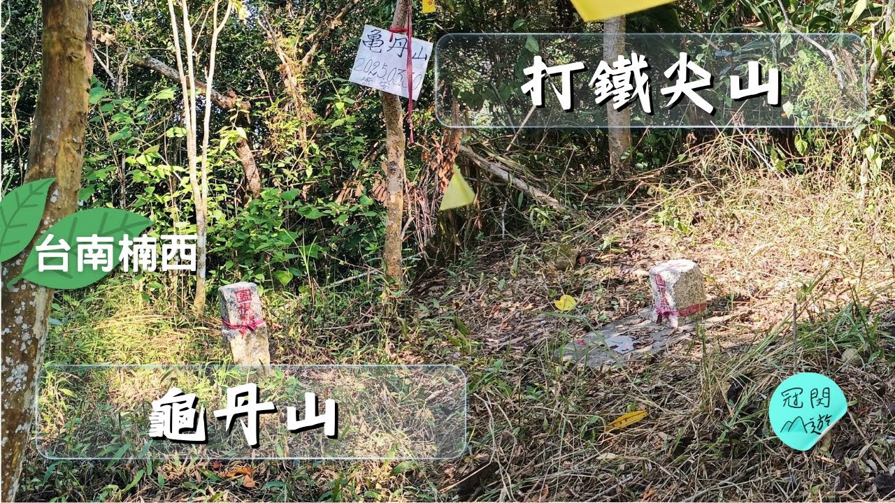 台南楠西-龜丹山/打鐵尖山