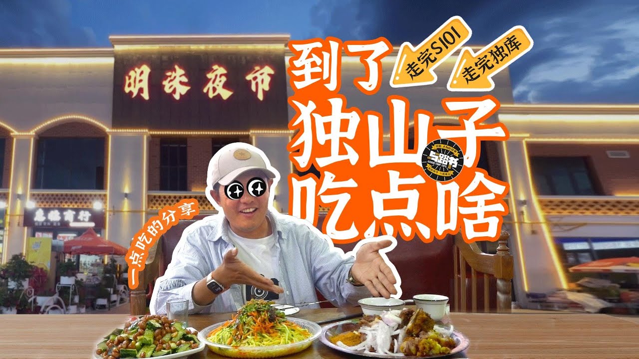 自驾新疆必停站：独山子！在明珠夜市里找到肉与面的绝妙美食搭配！