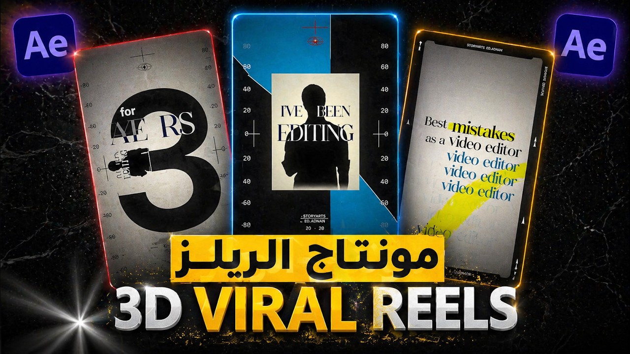 صنع ريلز احترافي في افترافكت | 3D Viral Rails