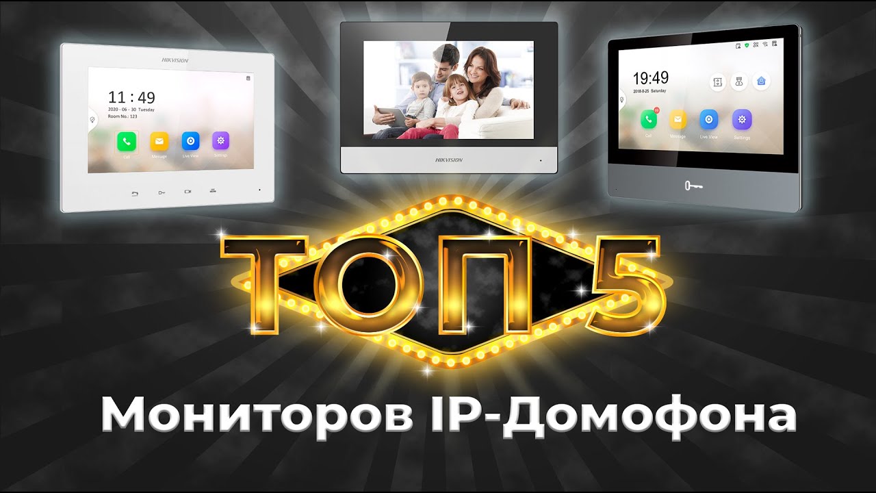 ТОП 5 мониторов ip домофона Hikvision. Какой выбрать ip домофон?