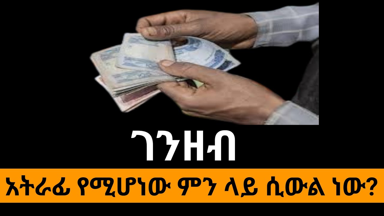 የገንዘብ የመግዛት አቅም! Money Value!