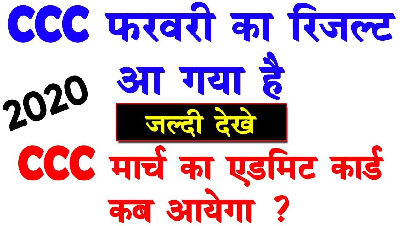 CCC Feb Result 2020 | CCC फरवरी का रिजल्ट आ गया है | CCC March Admit Card 2020| कब आयेगा एडमिट कार्ड