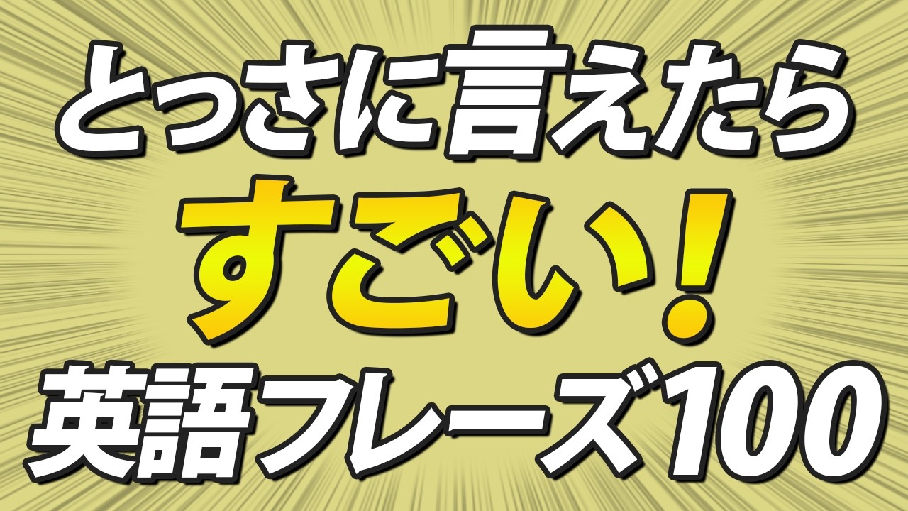 とっさに言えたらすごい！絶対役に立つ日常英会話100フレーズ