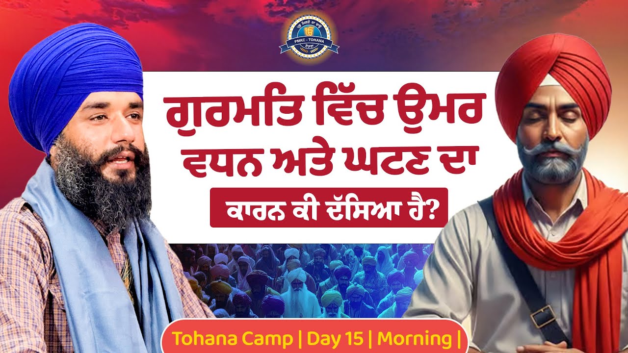 ਗੁਰਮਤਿ ਵਿੱਚ ਉਮਰ ਵਧਨ ਅਤੇ ਘਟਣ ਦਾ ਕਾਰਨ ਕੀ ਦੱਸਿਆ ਹੈ ? Tohana Camp | Day 15 | Morning | Pmkc Tohana |