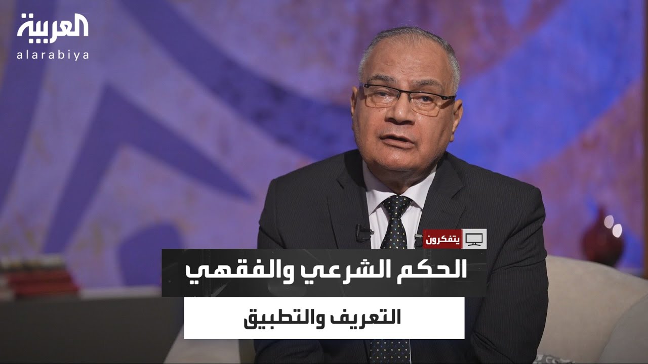 الفرق بين الحكم الشرعي والفقهي.. سعد الدين الهلالي يوضح في يتفكرون