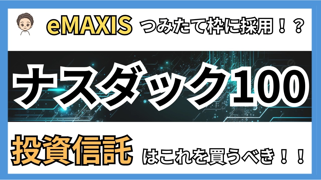 新NISA対応！ナスダック100投資信託4本を徹底比較【結論：この2本】