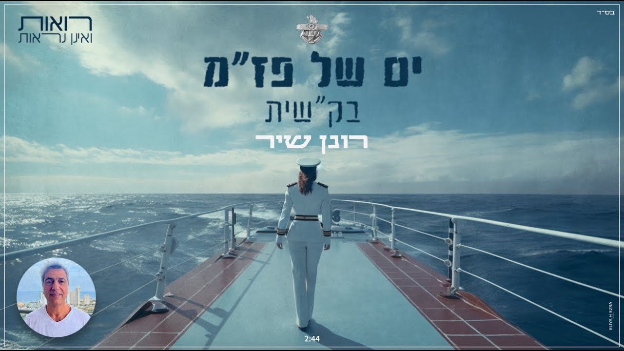 רונן שיר - ים של פז״מ (בק״שית)