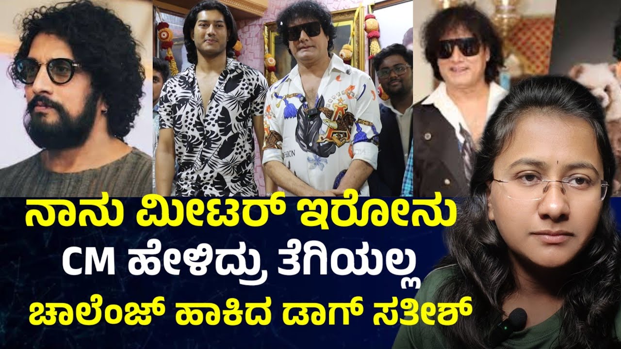 ನಾನು ಮೀಟರ್ ಇರೋನು CM ಹೇಳಿದ್ರು ತೆಗೆಯಲ್ಲ ಡಾಗ್ ಸತೀಶ್ Bigg Boss dog Satish l kiccha Sudeep l bbk sathish