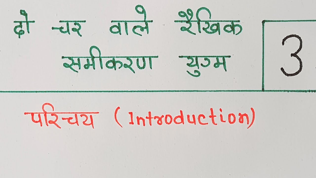 class 10 maths chapter 3 introduction in hindi
