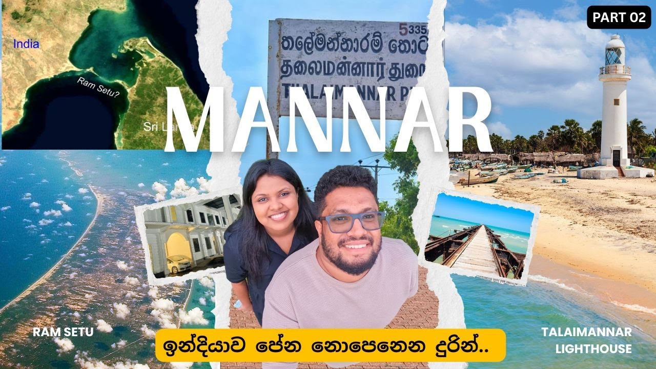 තලෙයිමන්නරමේ සුන්දර තැන් සොයා | Talaimannar Travel Guide | Adam’s Bridge | Ram Sethu | The Sanctum