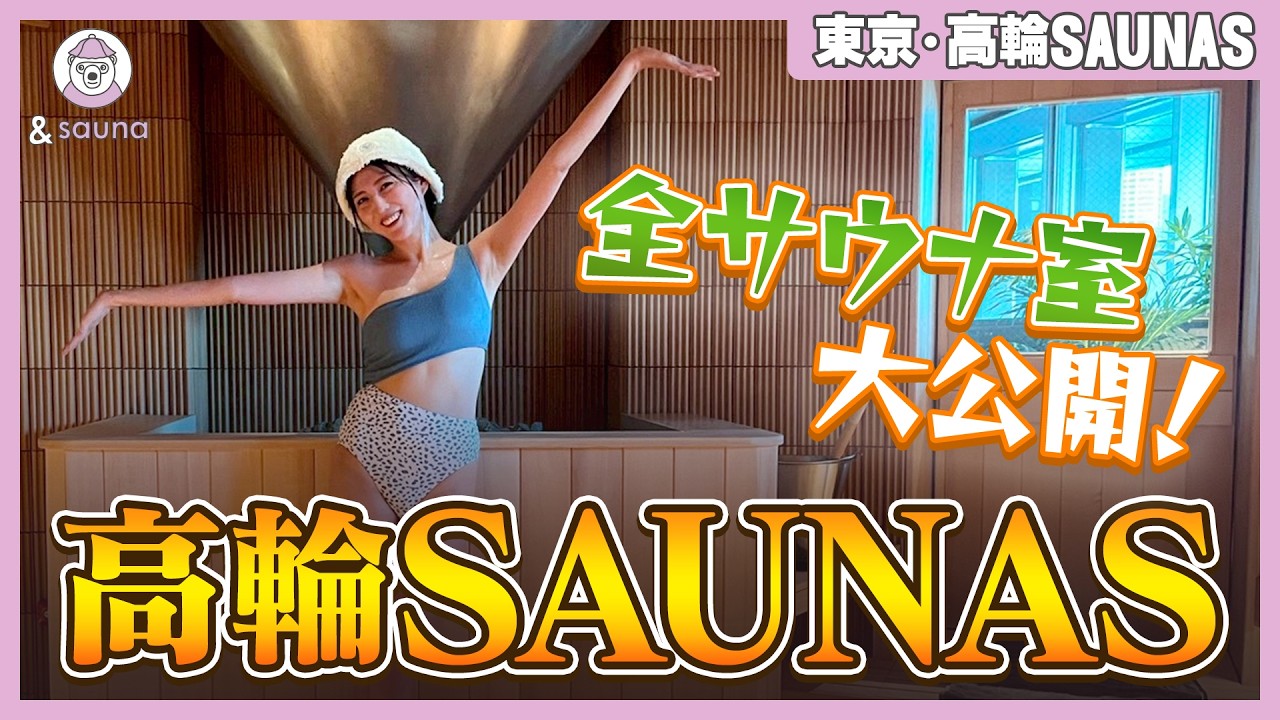 【高輪SAUNAS】男女９つのサウナ大公開！都市での休息と回復を