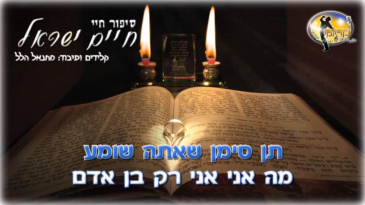 סיפור חיי - חיים ישראל - קריוקי ישראלי מזרחי