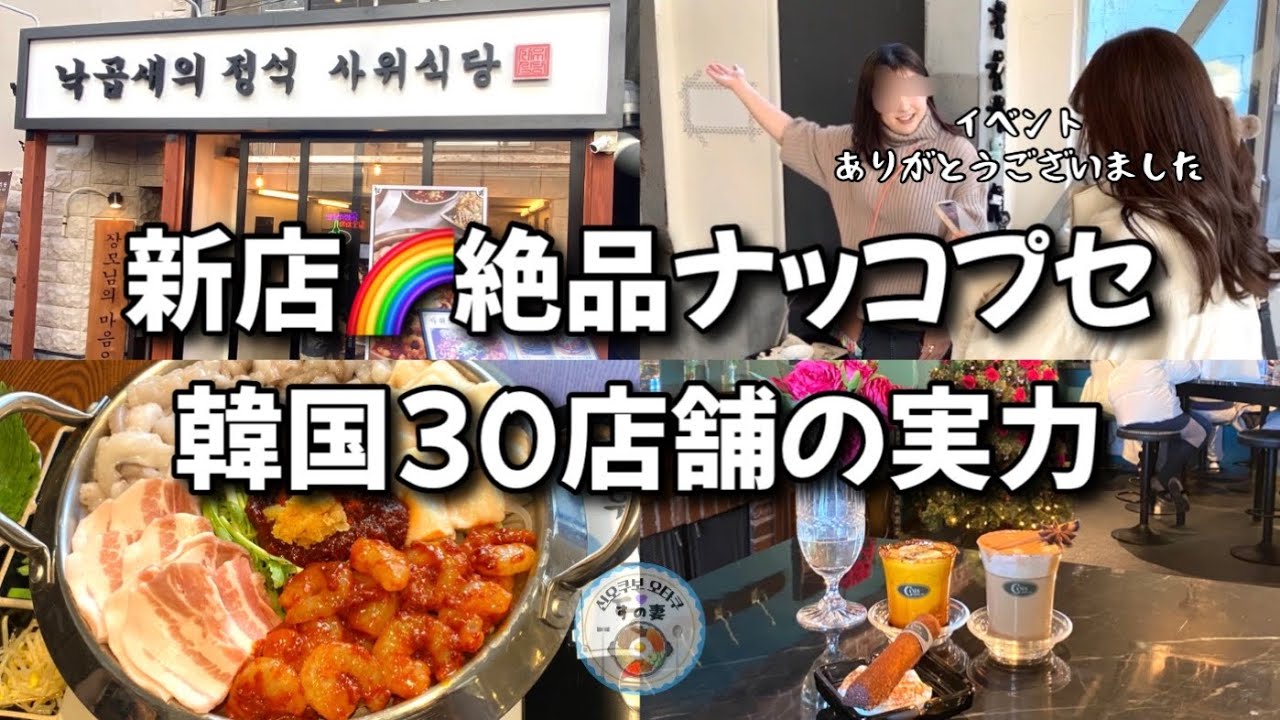 【新大久保グルメ】感謝🌈あの有名韓国食堂が到来＆マリーズさんですの妻イベント❤️