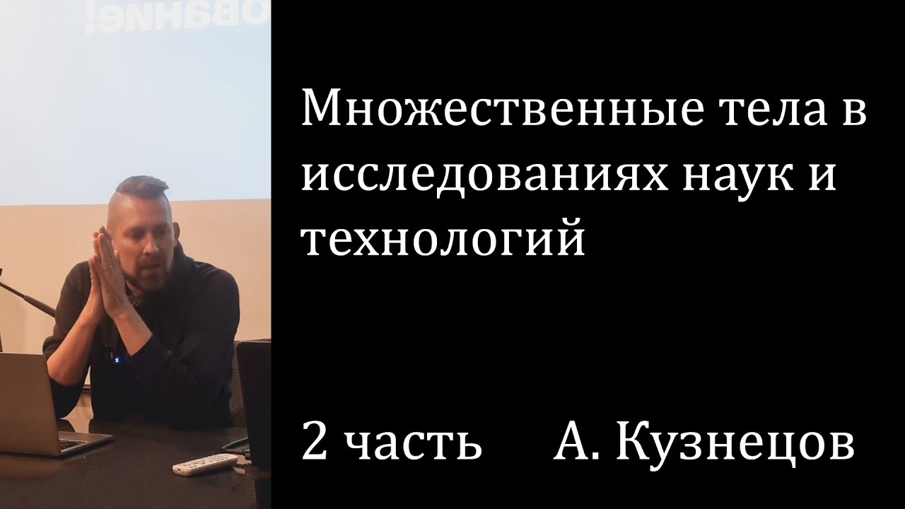 Множественные тела в исследованиях наук и технологий. От конструктивизма к онтологиям | 2 часть
