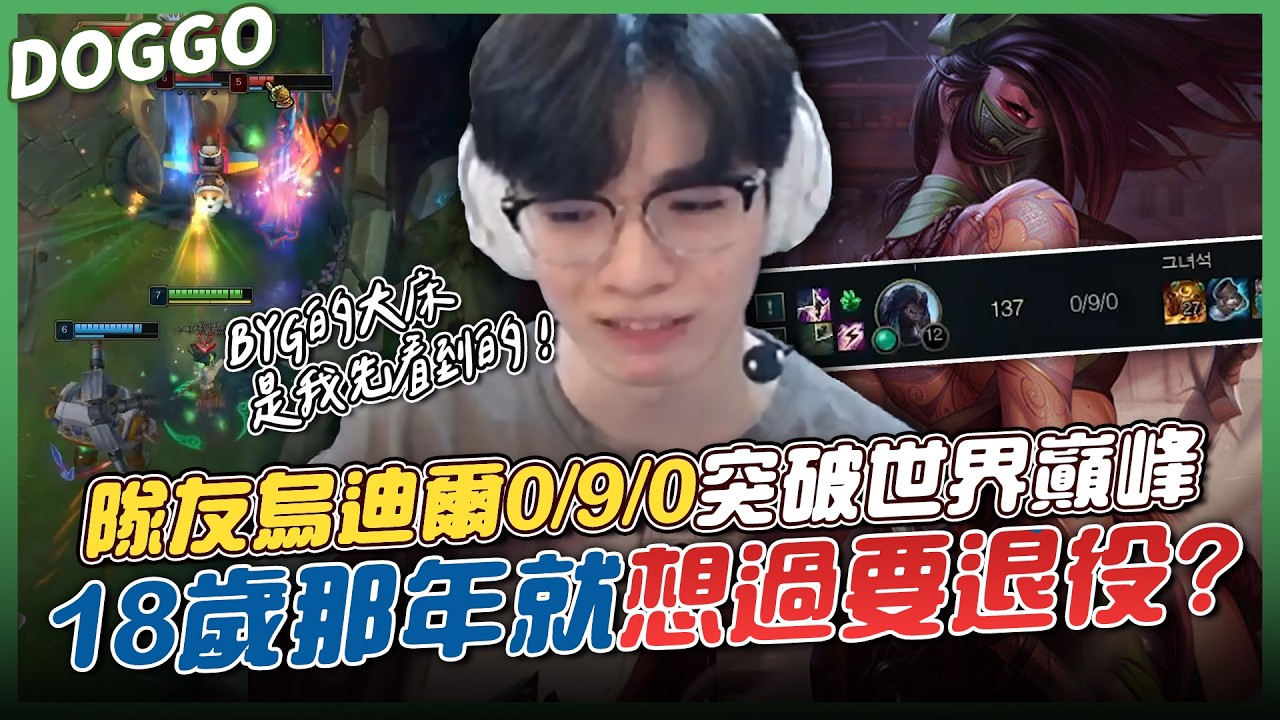 ｜Doggo實況精華｜18歲疫情那年差點退役？！AHQ宿舍不只有鬼還有野生裸男😨跟小亮同床只為了增進感情😳