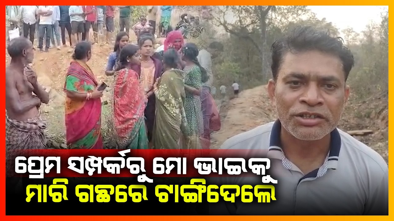 ପ୍ରେମ ସମ୍ପର୍କରୁ ମୋ ଭାଇକୁ ମାରି ଗଛରେ ଟାଙ୍ଗିଦେଲେ || KONARK NEWS