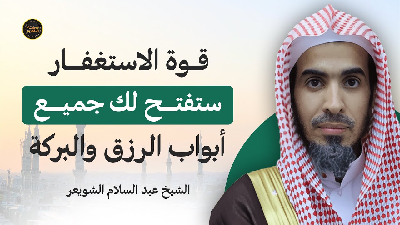 قوة الاستغفار تفتح لك أبواب الرزق والبركة | اكتشف الأثر العجيب مع د. عبدالسلام الشويعر