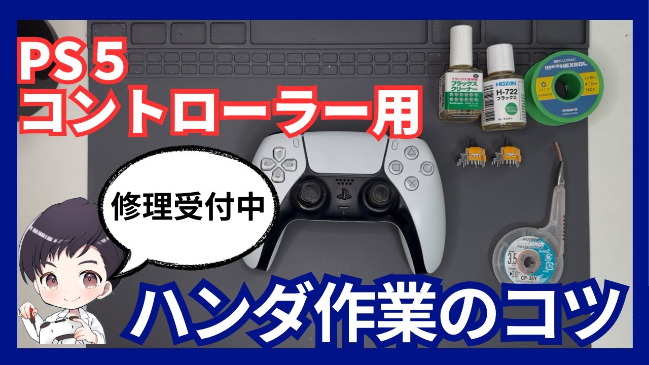 【PS5コントローラー】ハンダ作業のコツ‼️