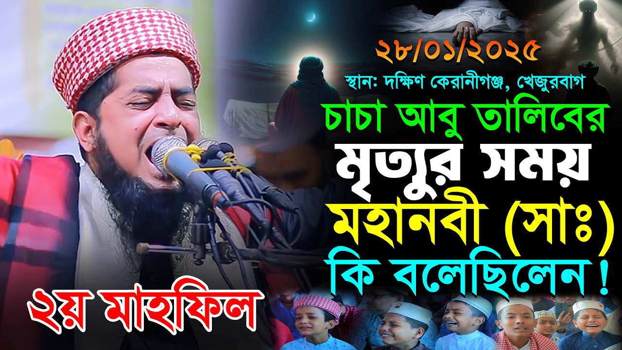 ২৮-১-২০২৫-২য় মাহফিল,নবীজির চাচা আবু তালেব এর মৃত্যু ঘটনা,Eliasur Rahman Zihadi,ইলিয়াছুর রহমান জিহাদী