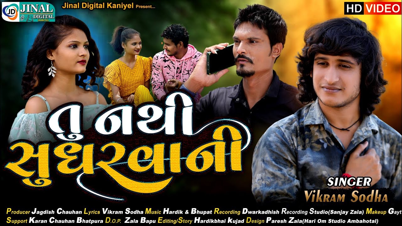 તુ નથી સુધરવાની ll TU NATHI SUDHARVANI ll VIKRAM SODHA NEW SONG ll JINAL DIGITAL KANIYEL