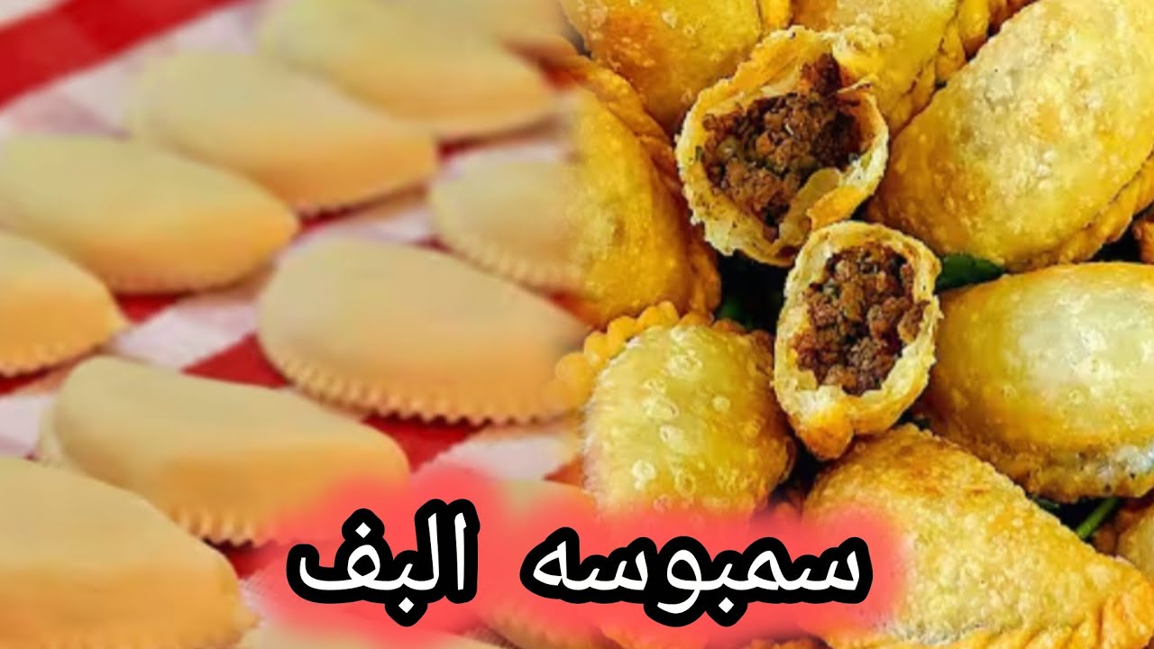 سمبوسه البف الحجازي ولا اروع وموفره اقتصاديه