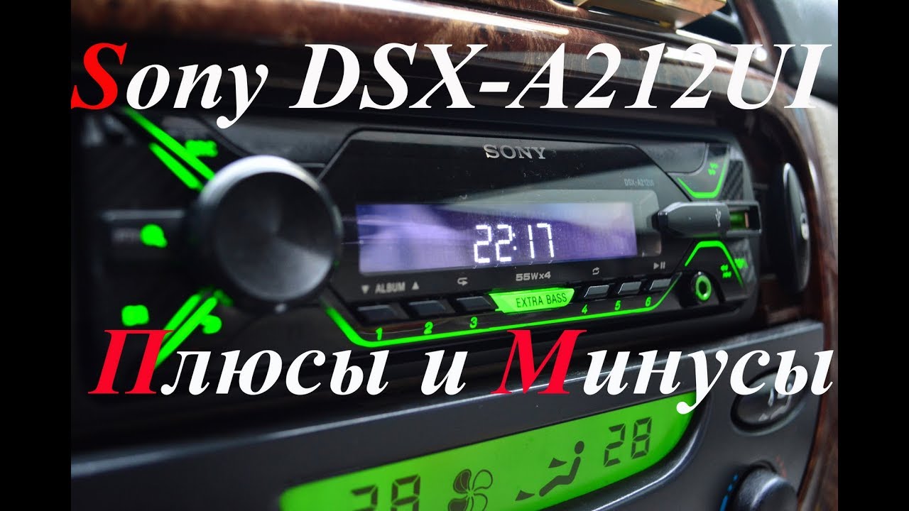 Плюсы и минусы Sony DSX A212UI . 3 МЕСЯЦА ПОЛЬЗОВАНИЯ