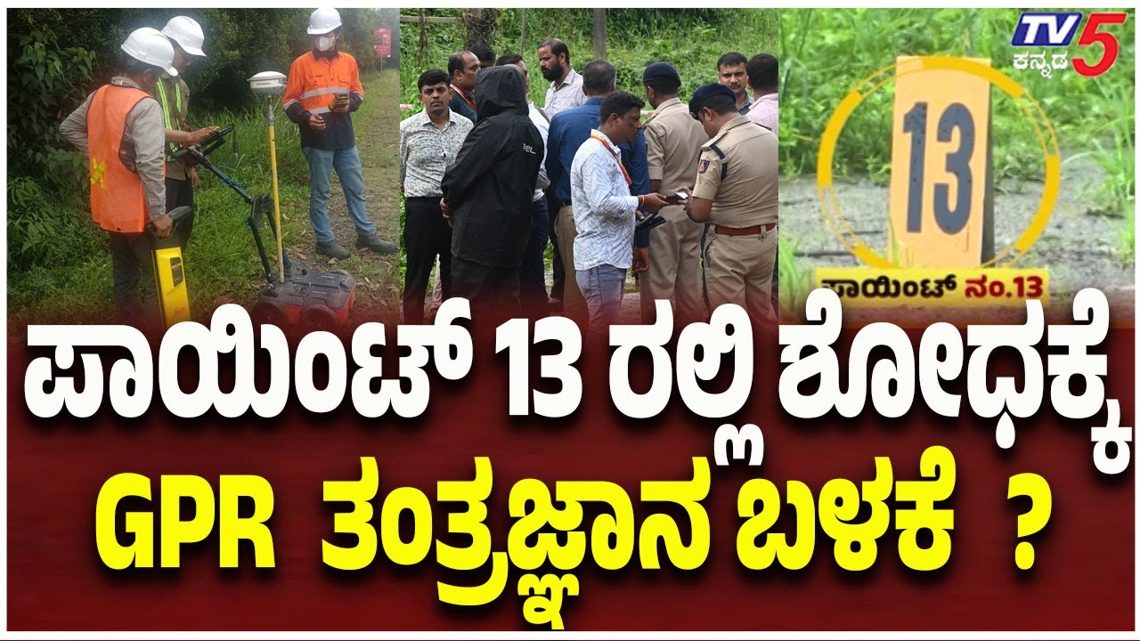 Netravati Buried Body Case: GPR Technology | ಪಾಯಿಂಟ್ 13 ರಲ್ಲಿ ಶೋಧಕ್ಕೆ GPR ತಂತ್ರಜ್ಞಾನ ಬಳಕೆ ?