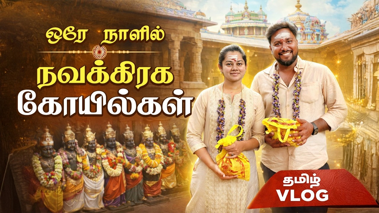 ஒரே நாளில் நவகிரக கோவில் தரிசனம்! 🙏✨| One Day Navagraha Temple Trip Guide | நவகிரக தரிசன அனுபவம் 🙏