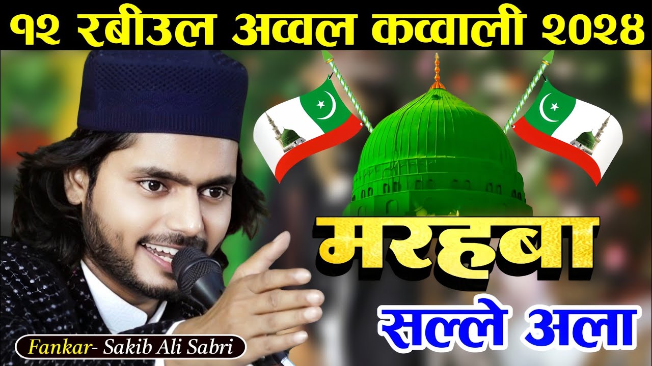 12Rabiulawwal | 2024 | qawwali | मरहबा सल्ले अला | Marhaba Salle Ala | Sakib Ali Sabri | Chandia MP
